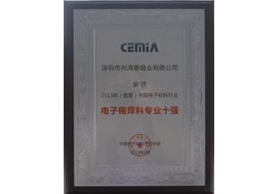 興鴻泰被評為電子焊錫材料專業(yè)十強(qiáng)